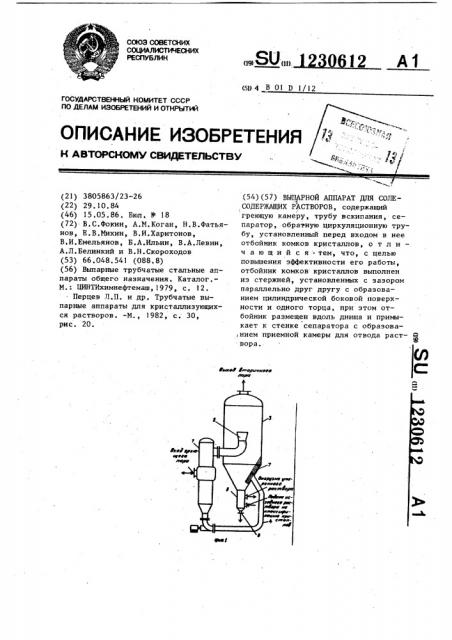 Выпарной аппарат для солесодержащих растворов (патент 1230612)