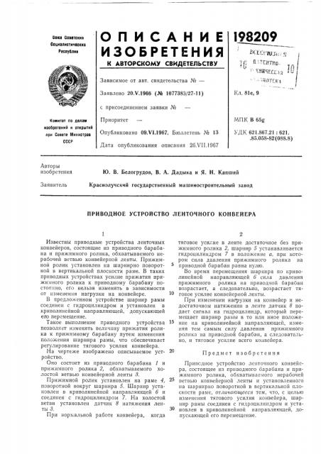 Приводное устройство ленточного конвейера (патент 198209)