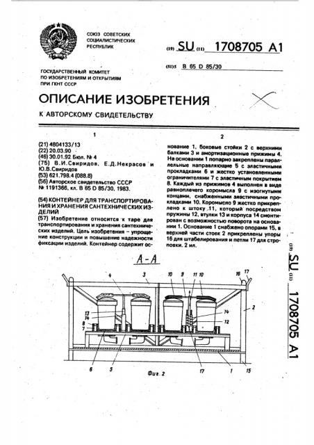 Контейнер для транспортирования и хранения сантехнических изделий (патент 1708705)