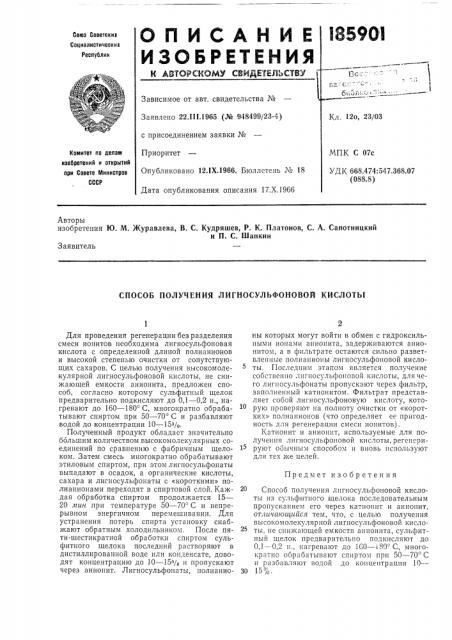 Способ получения лигносульфоновой кислоты (патент 185901)