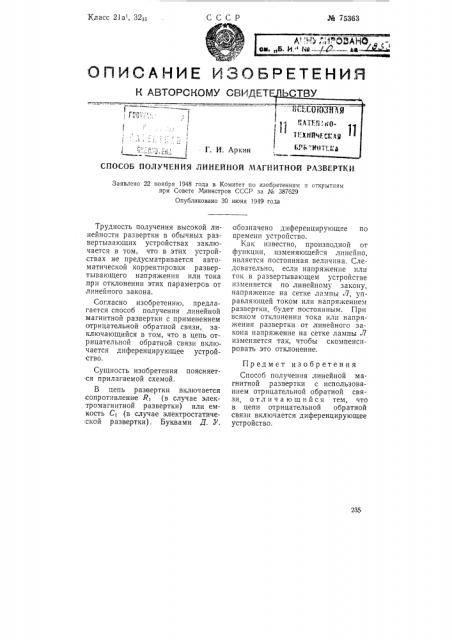 Способ получения линейной магнитной развертки (патент 75363)