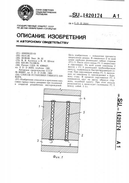 Способ установки гибкого анкера (патент 1420174)