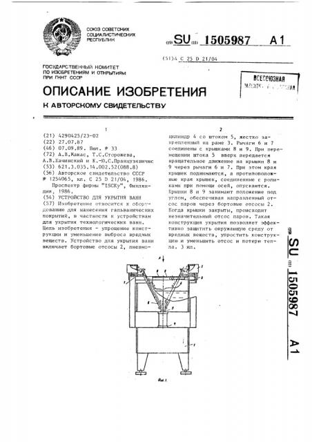 Устройство для укрытия ванн (патент 1505987)