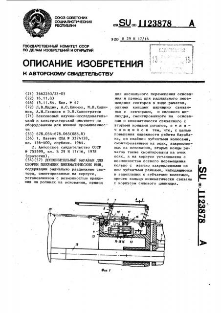 Дополнительный барабан для сборки покрышек пневматических шин (патент 1123878)