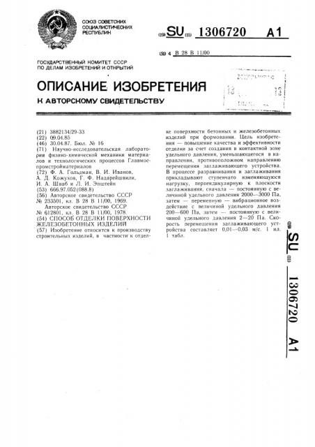 Способ отделки поверхности железобетонных изделий (патент 1306720)