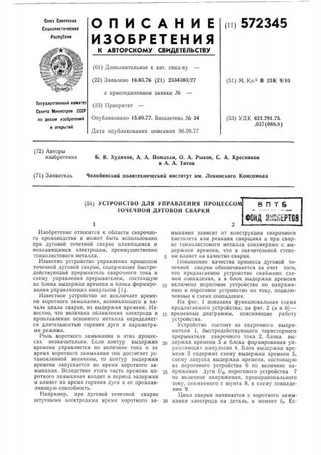 Устройство для управления процессом точечной дуговой сварки (патент 572345)