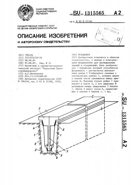 Фундамент (патент 1315565)