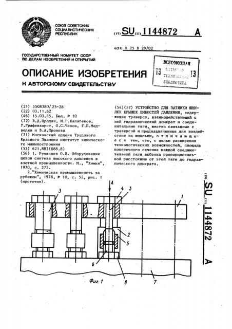 Устройство для затяжки шпилек крышек емкостей давления (патент 1144872)