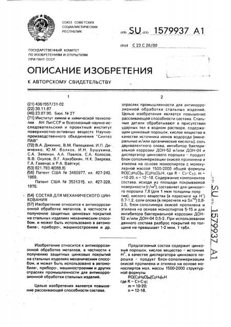 Состав для механического цинкования (патент 1579937)