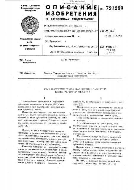 Инструмент для калибровки зубчатых колес методом обкатки (патент 721209)