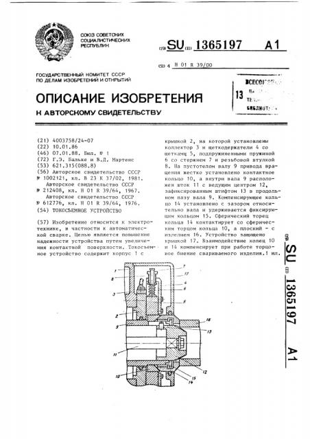 Токосъемное устройство (патент 1365197)