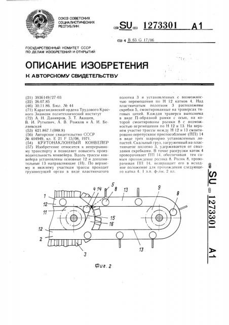 Крутонаклонный конвейер (патент 1273301)