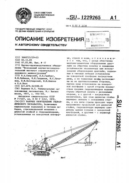 Рабочее оборудование гидравлического экскаватора (патент 1229265)