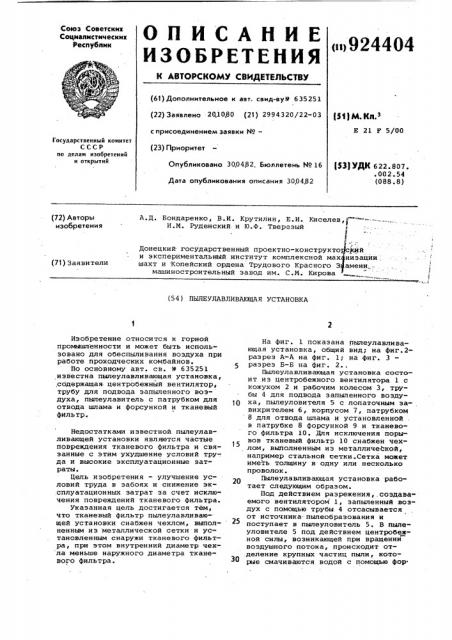Пылеулавливающая установка (патент 924404)