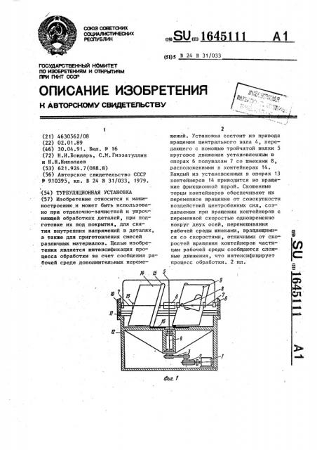 Турбуляционная установка (патент 1645111)