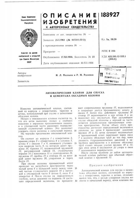 Автоматический клапан для спуска и цементажа обсадных колонн (патент 188927)