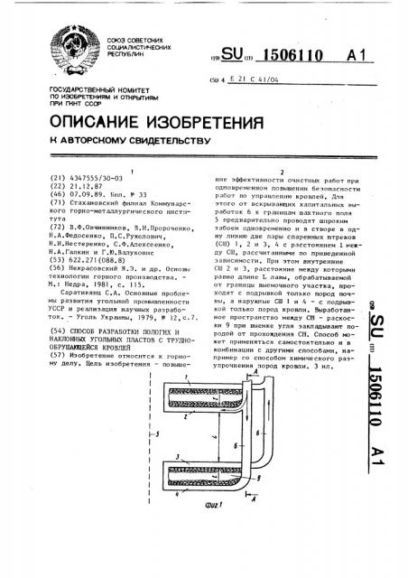 Способ разработки пологих и наклонных угольных пластов с труднообрушающейся кровлей (патент 1506110)