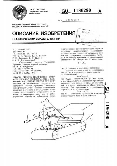 Способ получения фотометрической информации о кусковом материале перед его сортировкой (патент 1186290)