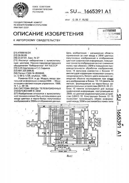 Система ввода телевизионных изображений в эвм (патент 1665391)