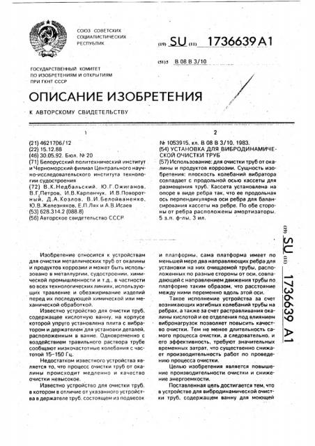 Установка для вибродинамической очистки труб (патент 1736639)