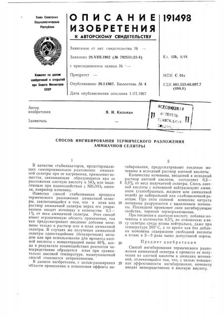 Способ ингибирования термического разложения аммиачной селитры (патент 191498)