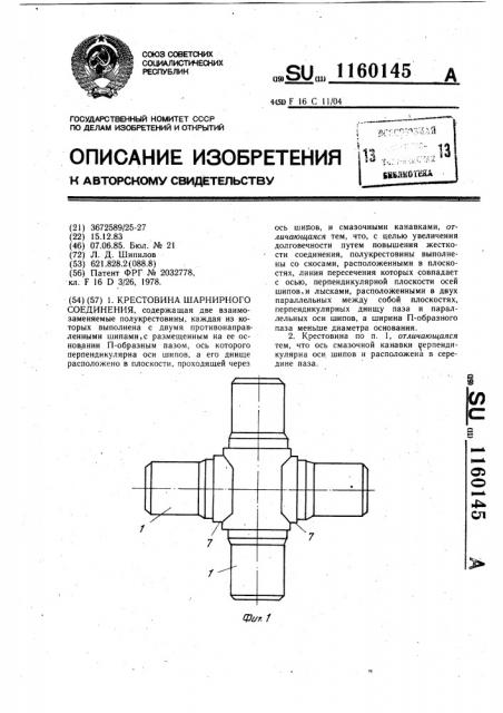 Крестовина шарнирного соединения (патент 1160145)