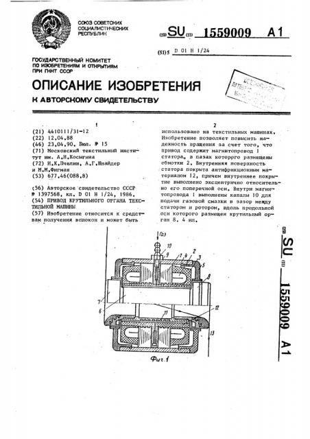 Привод крутильного органа текстильной машины (патент 1559009)