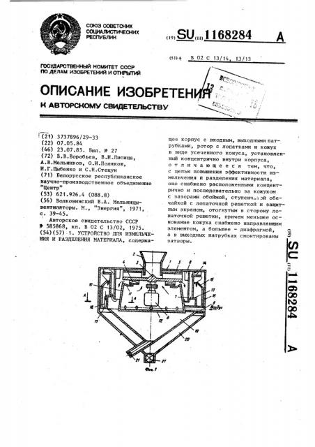 Устройство для измельчения и разделения материала (патент 1168284)