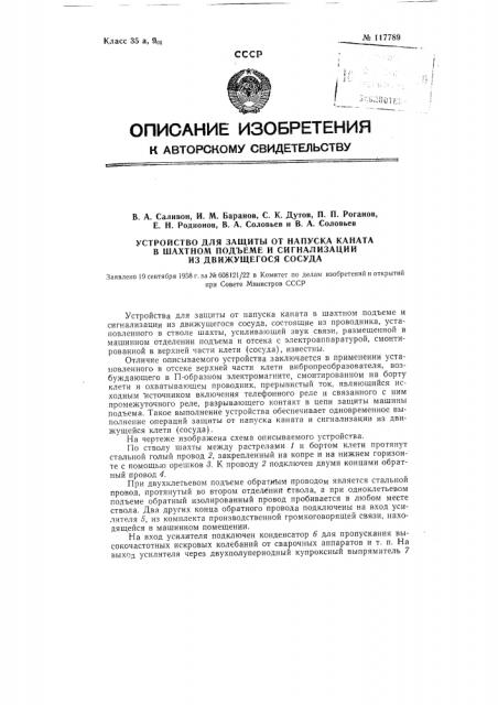 Устройство для защиты от напуска каната в шахтном подъеме и сигнализации из движущегося сосуда (патент 117789)