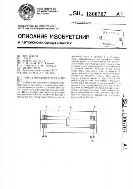 Привод линейного перемещения (патент 1306707)