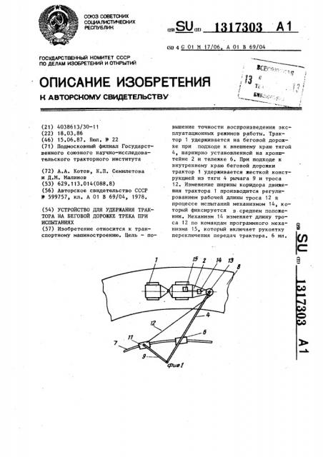 Устройство для удержания трактора на беговой дорожке трека при испытаниях (патент 1317303)