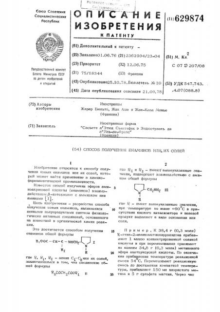 Способ получения енаминов или их солей (патент 629874)