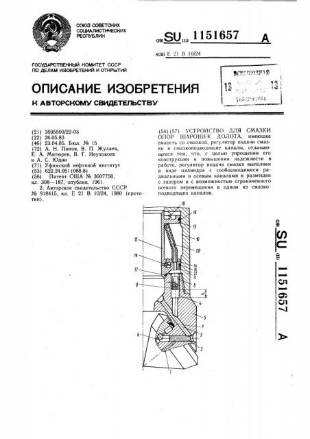 Устройство для смазки опор шарошек долота (патент 1151657)