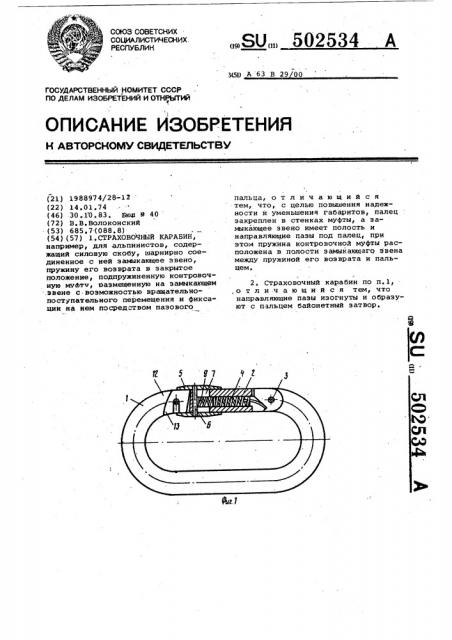 Страховочный карабин (патент 502534)