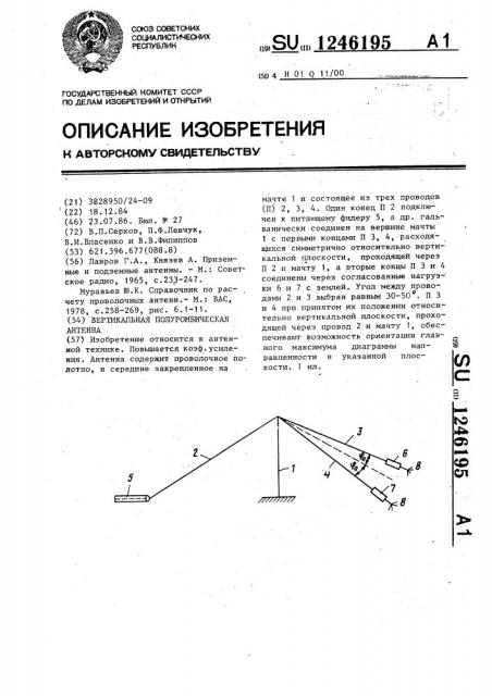 Вертикальная полуромбическая антенна (патент 1246195)