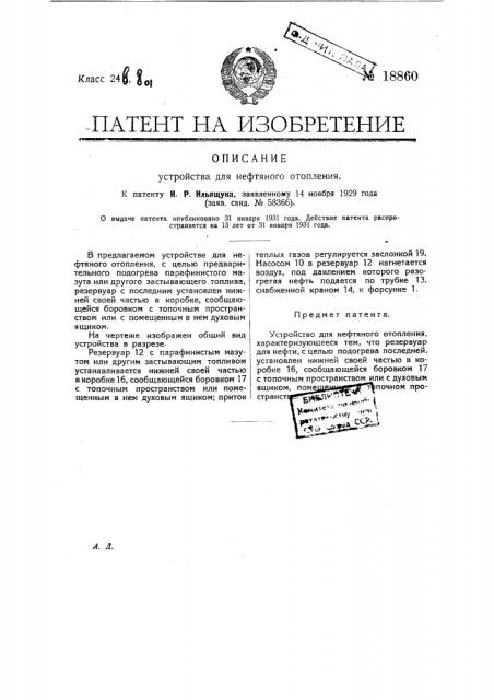 Устройство для нефтяного отопления (патент 18860)