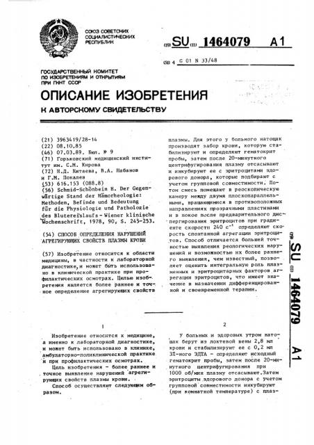 Способ определения нарушений агрегирующих свойств плазмы крови (патент 1464079)