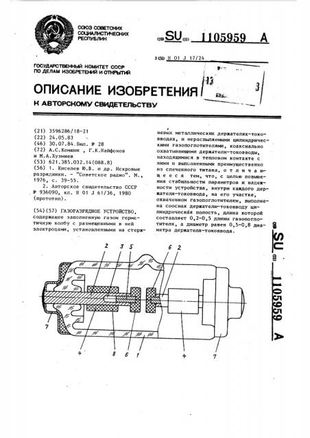 Газоразрядное устройство (патент 1105959)