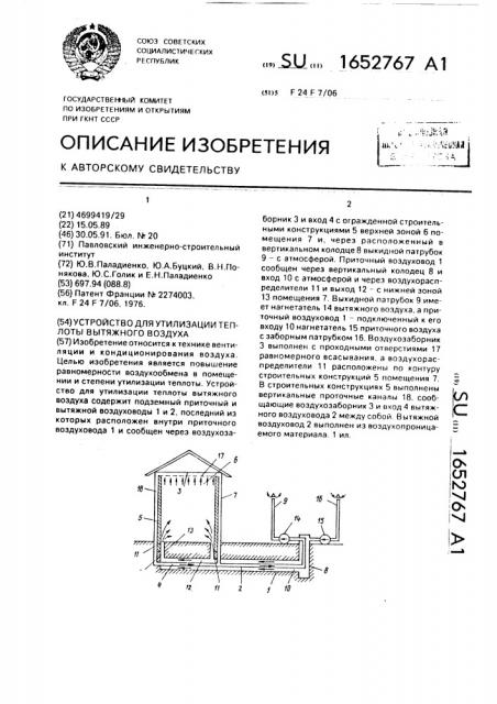 Устройство для утилизации теплоты вытяжного воздуха (патент 1652767)