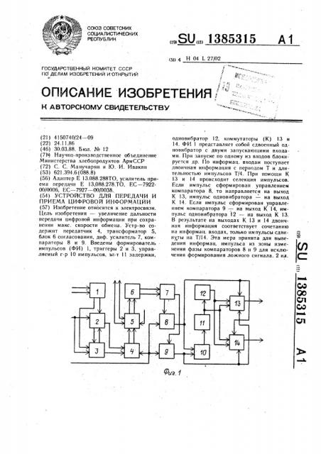 Устройство для передачи и приема цифровой информации (патент 1385315)