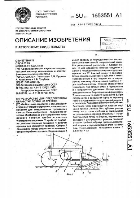 Устройство для предпосевной обработки почвы на гребнях (патент 1653551)