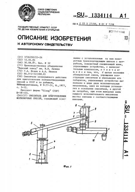 Смеситель для приготовления формовочных смесей (патент 1334114)