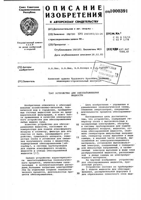 Устройство для обеззараживания жидкости (патент 1000391)