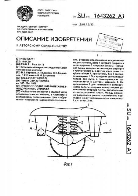 Буксовое подвешивание железнодорожного экипажа (патент 1643262)