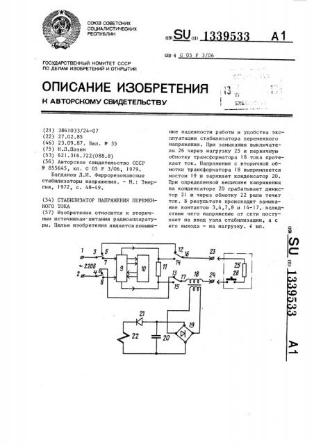 Стабилизатор напряжения переменного тока (патент 1339533)