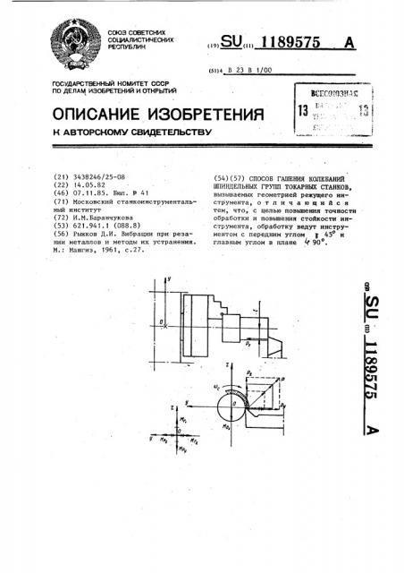 Способ гашения колебаний шпиндельных групп токарных станков (патент 1189575)