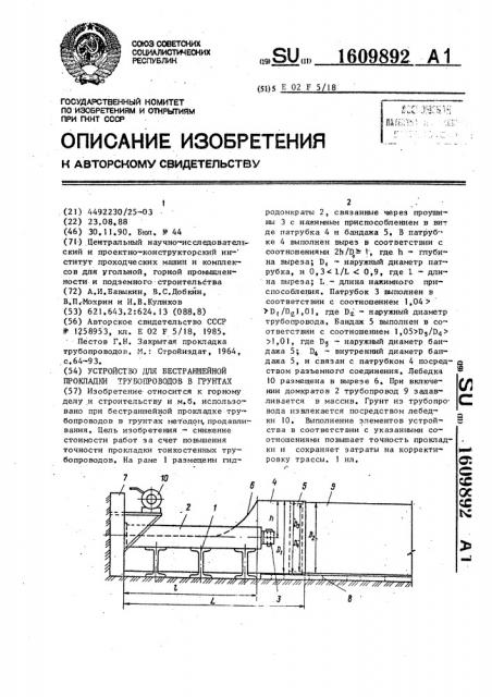 Устройство для бестраншейной прокладки трубопроводов в грунтах (патент 1609892)