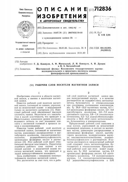 Рабочий слой носителя магнитной записи (патент 712836)