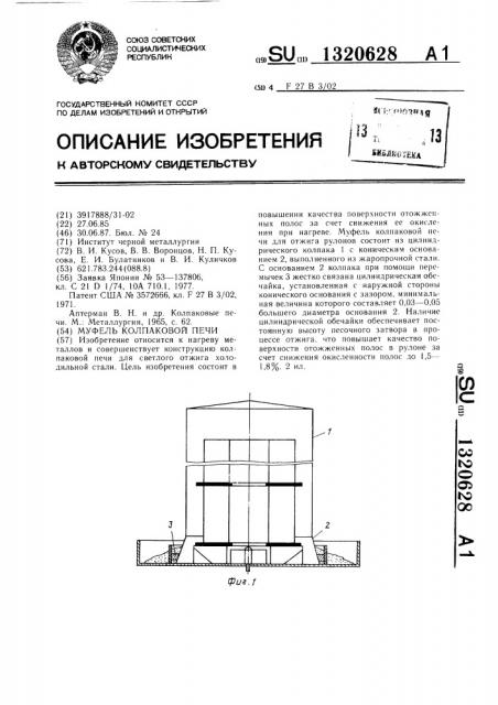 Муфель колпаковой печи (патент 1320628)