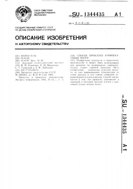 Способ прокатки горячекатаных полос (патент 1344435)
